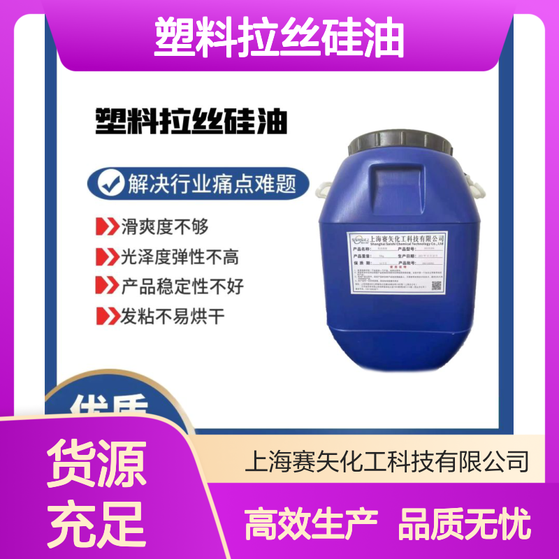 滑爽度高不油腻的PET塑料拉丝硅油不黄变选专业的赛矢好用