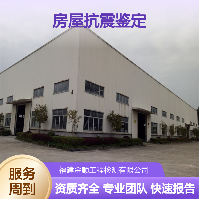 医院房屋抗震鉴定 专业团队 快速出具报告 资质齐全
