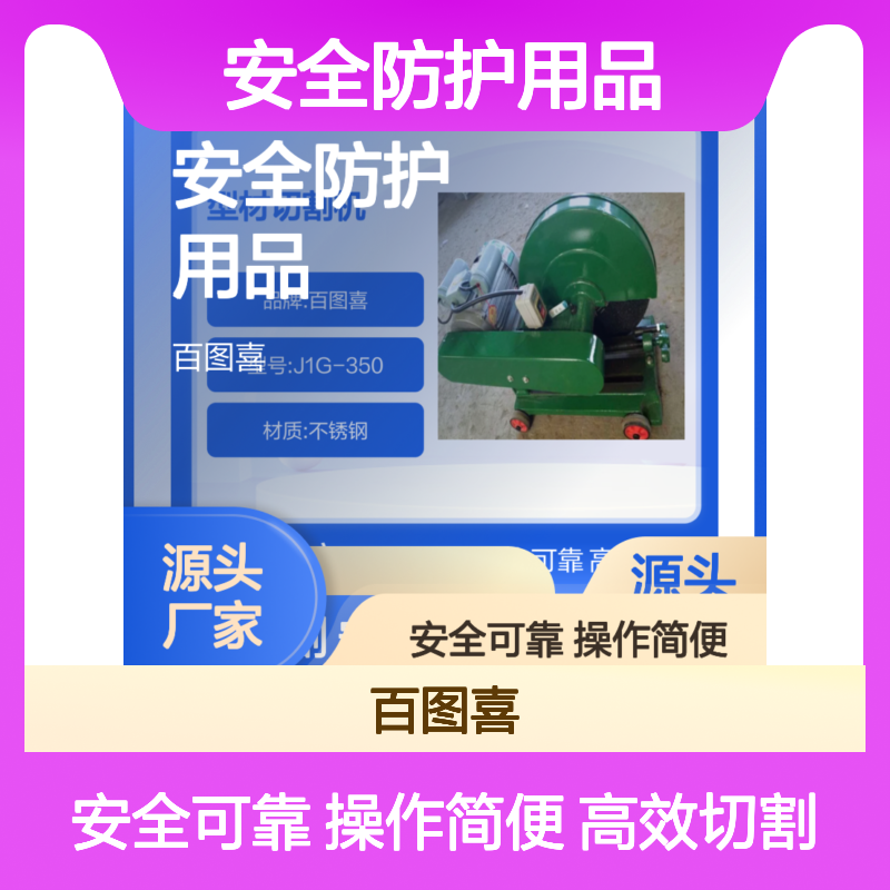百图喜安全防护用品提供 J1G-350型材切割机 通用性强