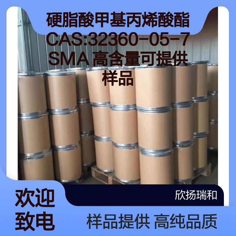 硬脂酸甲基丙烯酸酯CAS:32360-05-7 SMA 高含量可提供样品