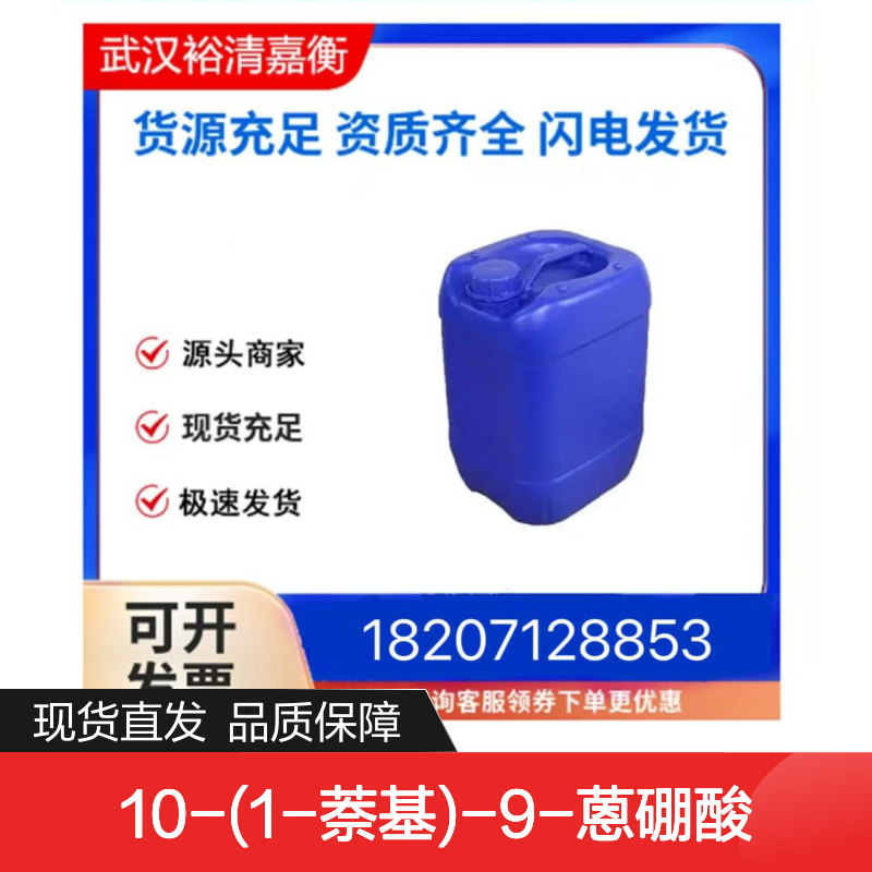 10-(1-萘基)-9-蒽硼酸CAS:400607-46-7白色固体医药中间体
