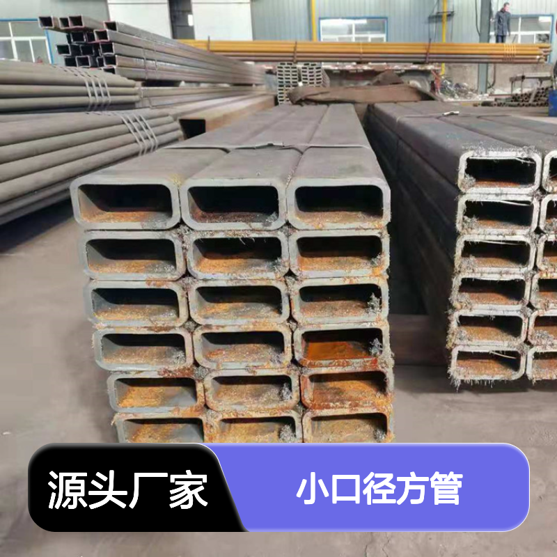 Q355D小口径方管 方矩管机械制造优选 工艺精湛 品质卓越