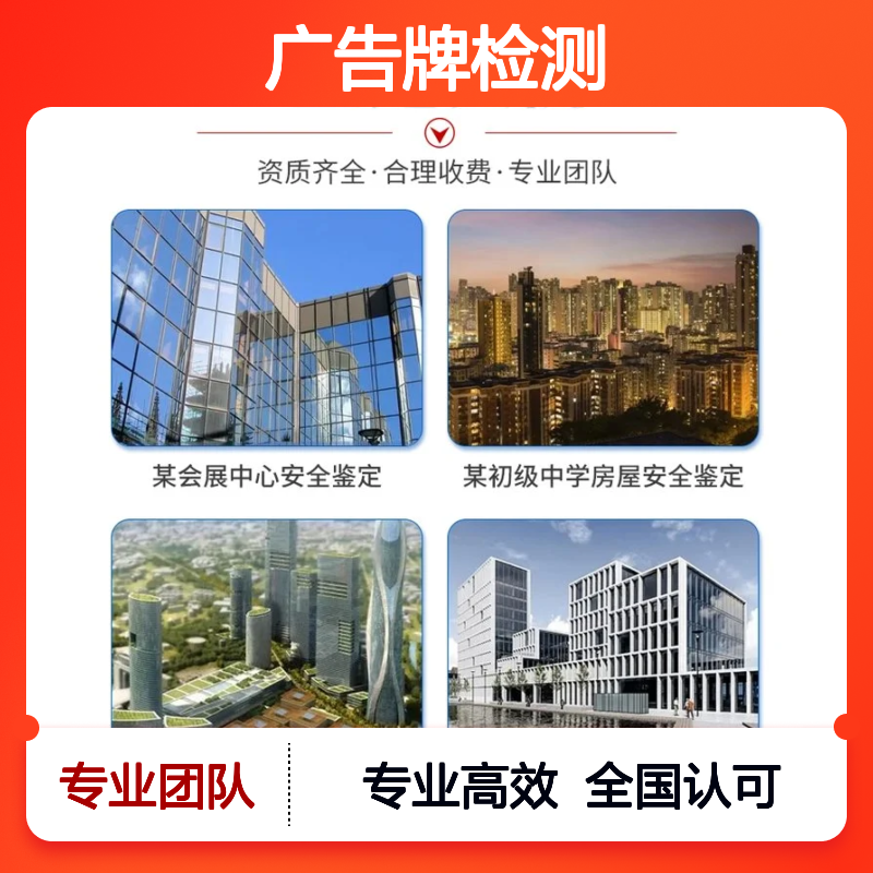 泉州广告牌检测 金顺检测 24小时服务周到 全国认可周期短