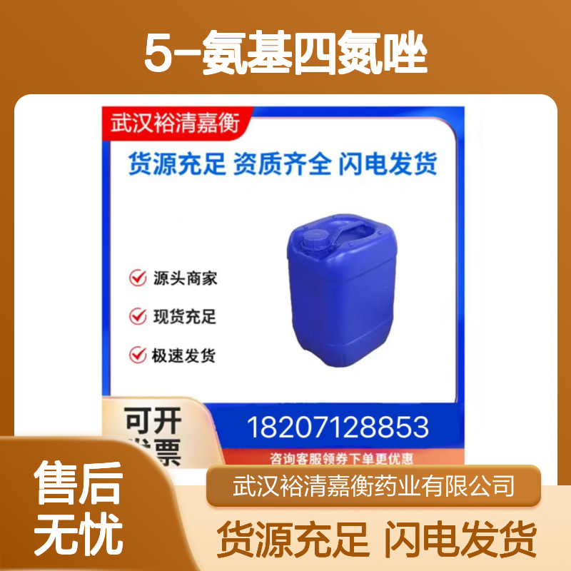 5-氨基四氮唑CAS:4418-61-5白色粉末98,医药中间体