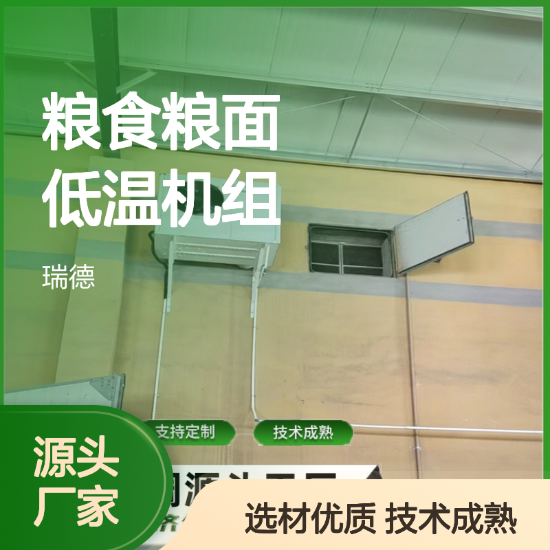 粮仓粮食低温机组 定制高效节能设备 坚固耐用