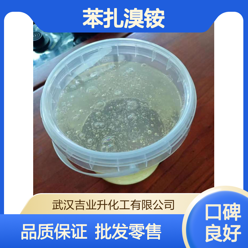 工业级新洁尔灭 苯扎溴铵 防腐剂 灭藻杀菌 7281-04-1 液体