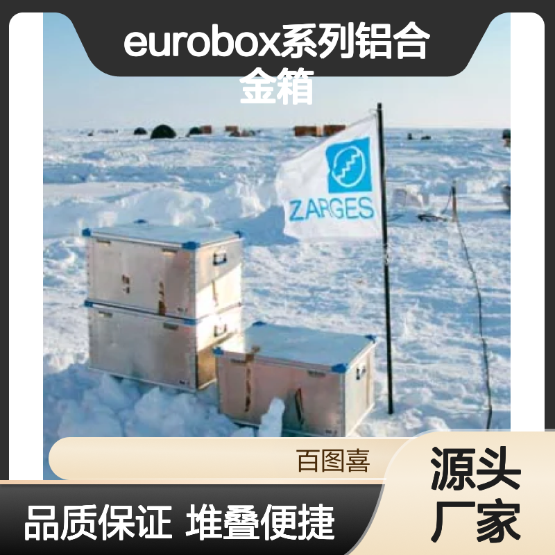 德国ZARGES EUROBOX系列铝合金箱（K440）40711
