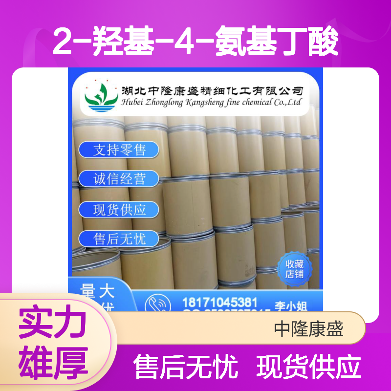 2-羟基-4-氨基丁酸13477-53-7稳定供应 按需分装