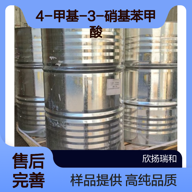 4-甲基-3-硝基苯甲酸 CAS:96-98-0 高含量 可提供样品