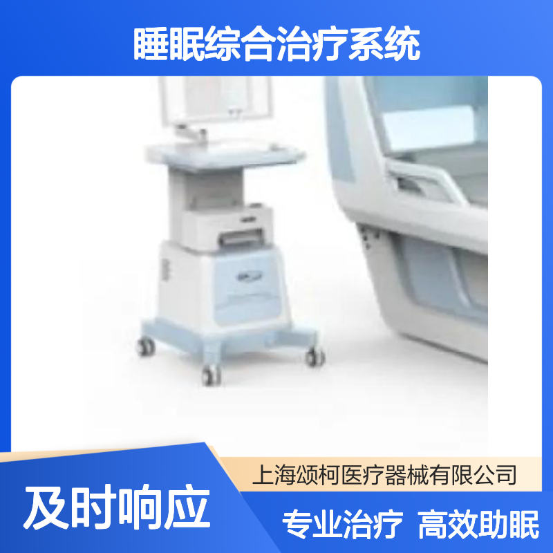 希迪克 XDK-SM-01 睡眠综合治疗系统 物理治疗及康复设备