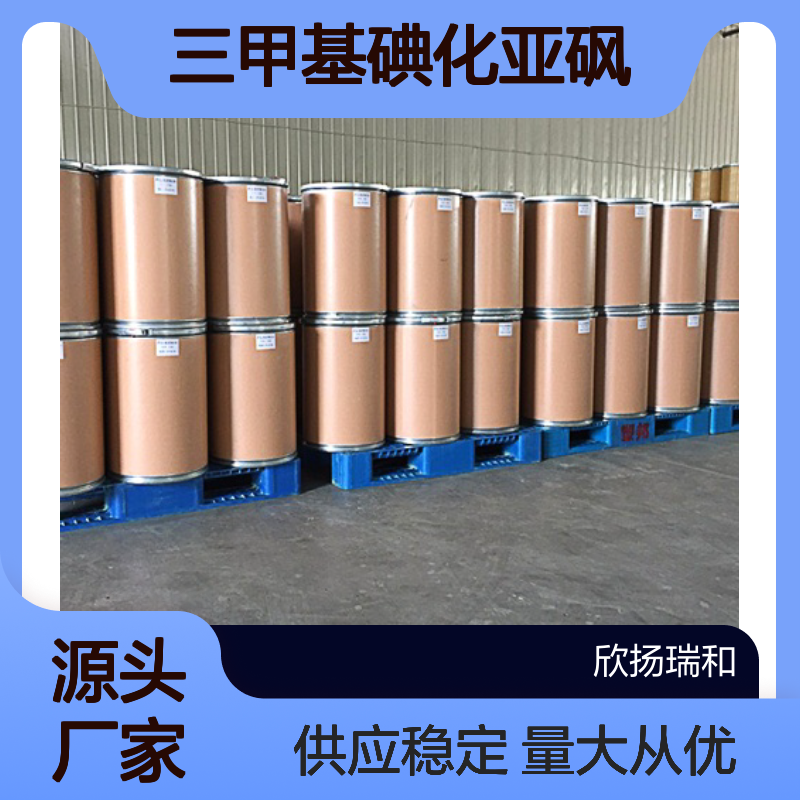 高含量99%三甲基碘化亚砜 工业级原料 1774-47-6 欣扬瑞和供应