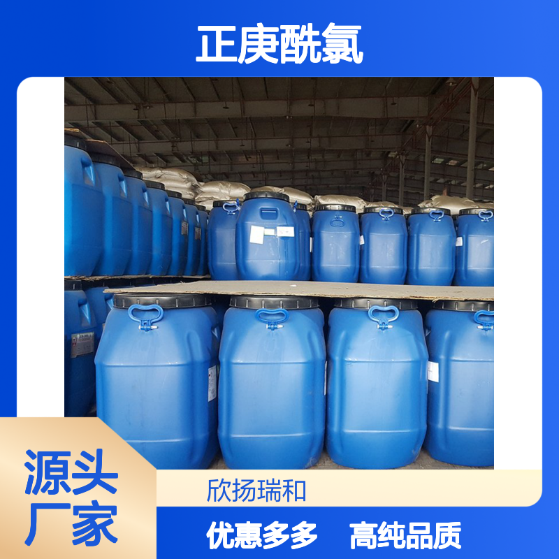 高含量 正庚酰氯 工业级 2528-61-2 庚酰氯 欣扬瑞和 99% 