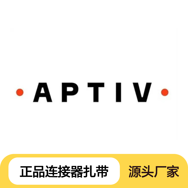 15473936 APTIV安波福原装正品 连接器专用扎带 稳固耐用