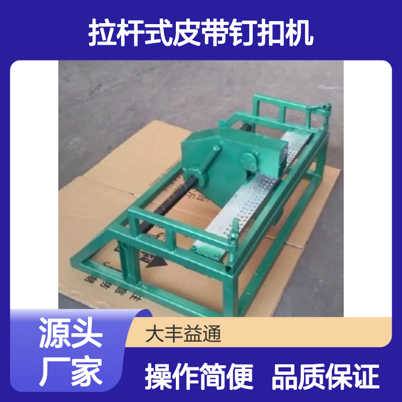 GL1000系列输送带矿用DGK4拉杆式皮带钉扣机