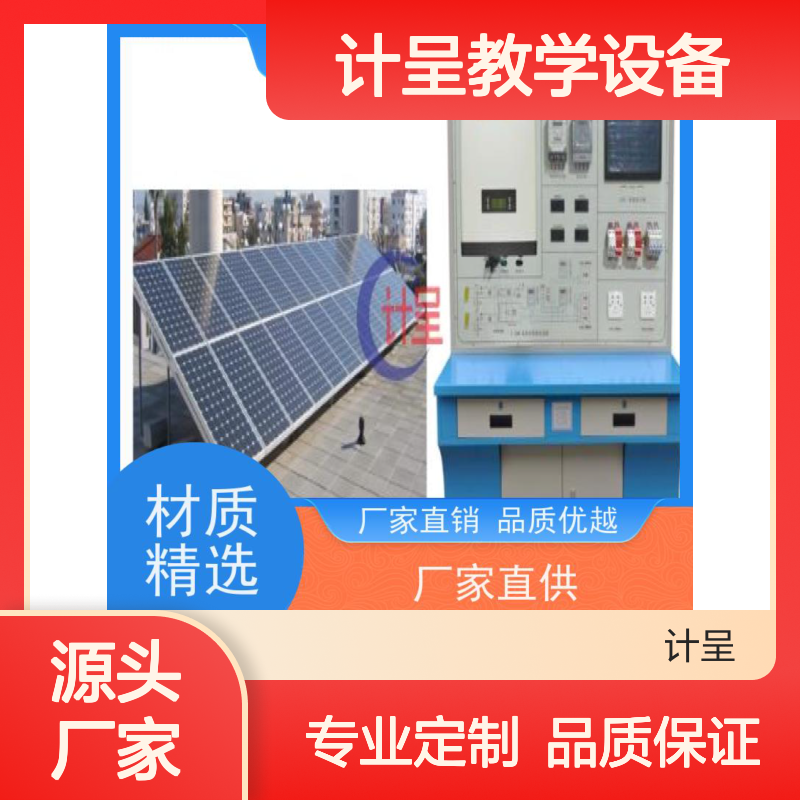 计呈教学设备 风光电互补发电实训台 选材优质