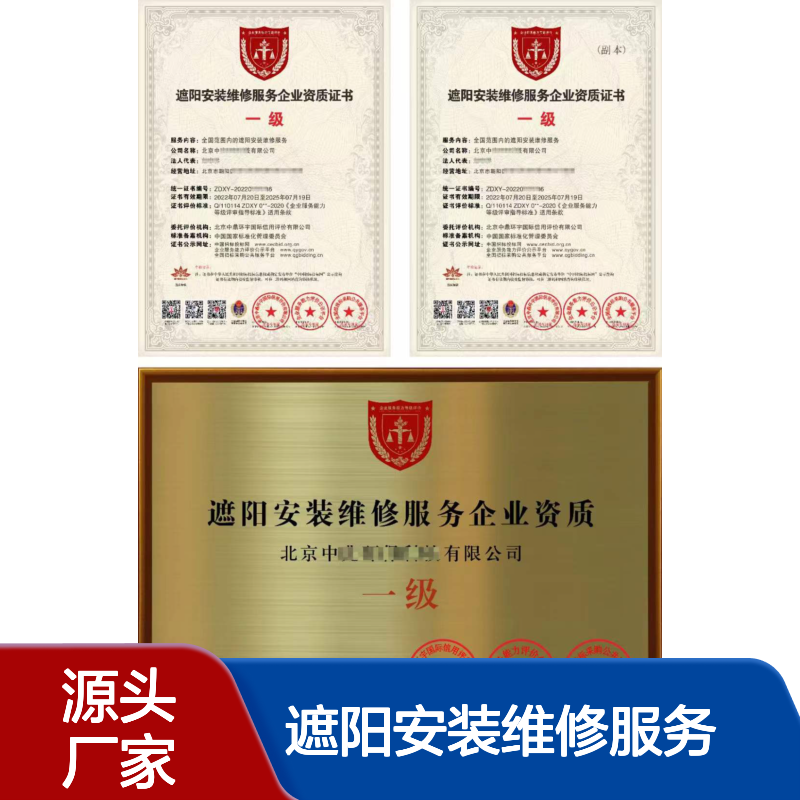 遮阳安装维修服务企业等级资质证书办理的条件，快速下证