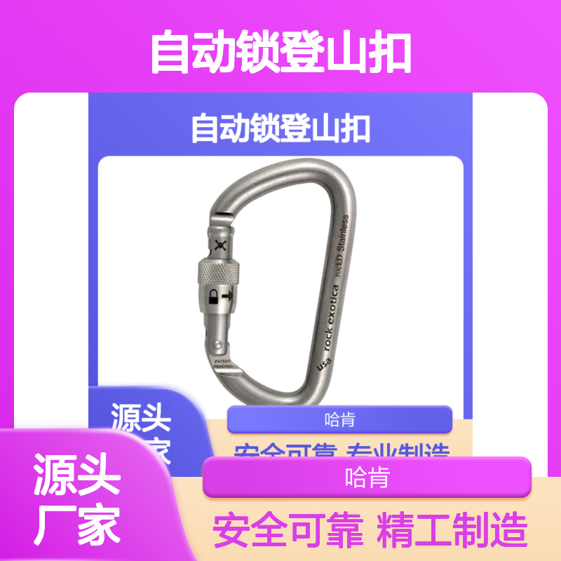 哈肯国际贸易供应 Rock Exotica Rockd 自动锁登山扣
