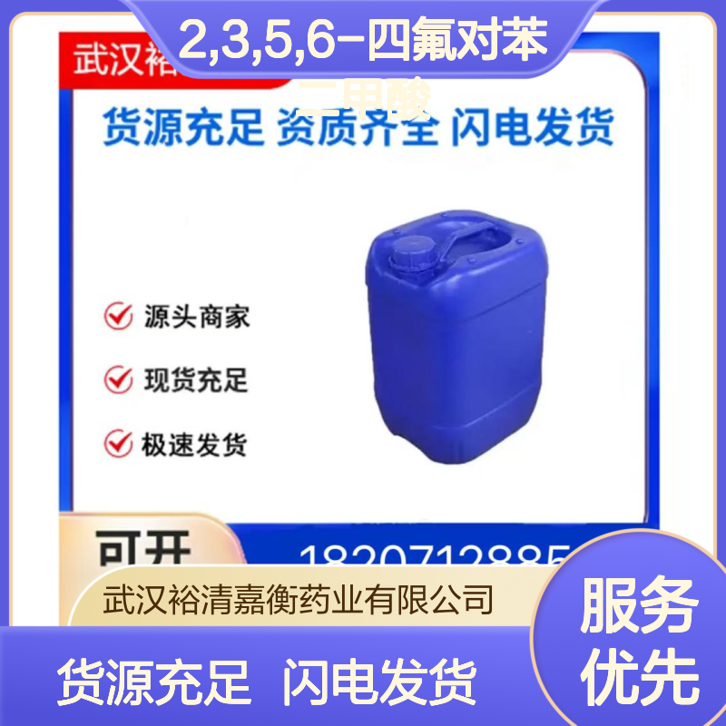 2,3,5,6-四氟对苯二甲酸CAS:652-36-8白色粉末98,医药中间体