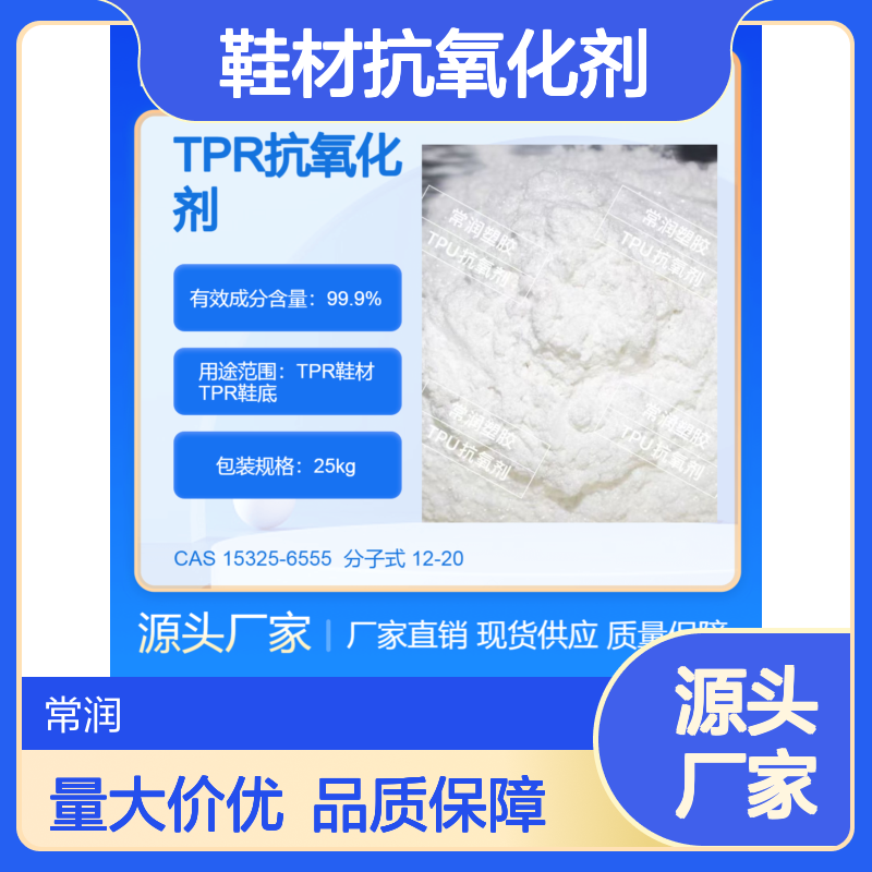 TPR鞋材抗氧化剂 防止制品因氧化产生黄变 添加量少 不析出