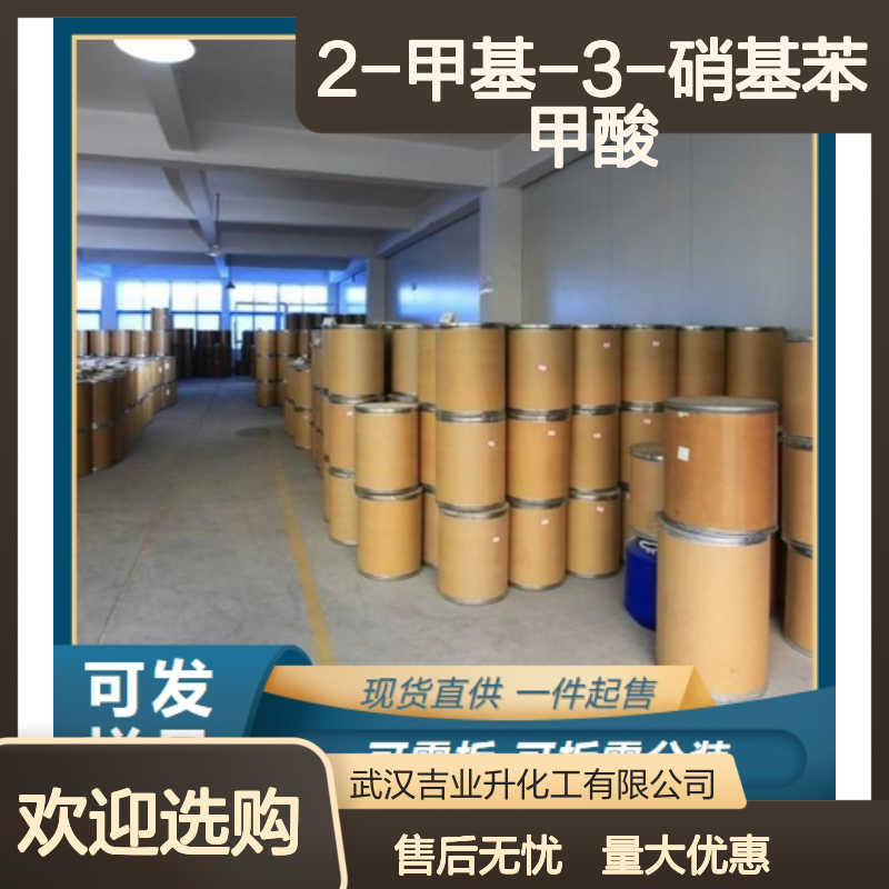 吉业升牌 1975-50-4 2-甲基-3-硝基苯甲酸 白色粉末 染料中间体