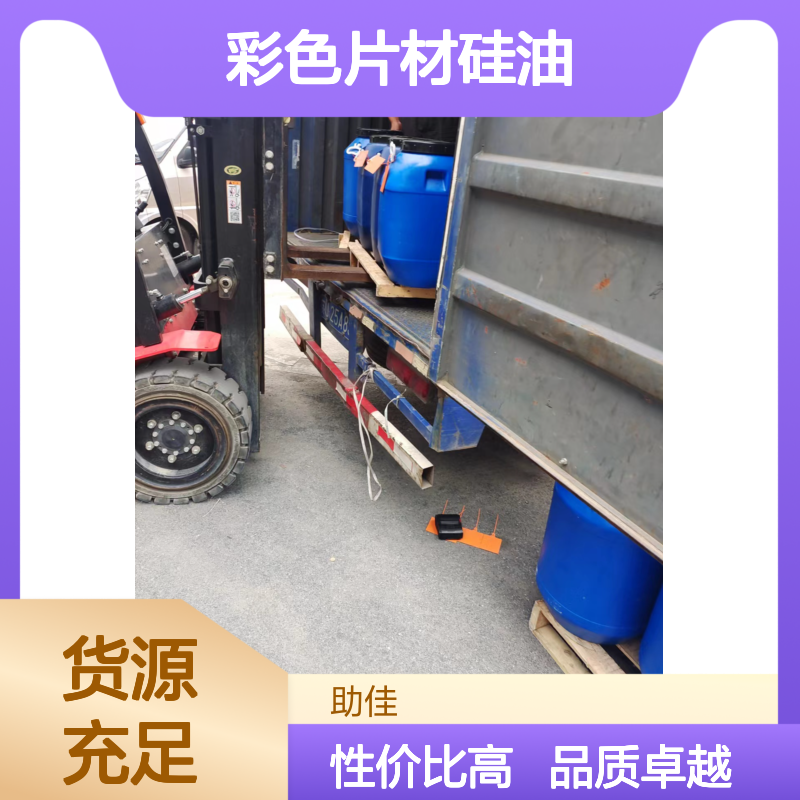 自然脱落无油污的彩色片材硅油好用性价比高半年内不满意退换货