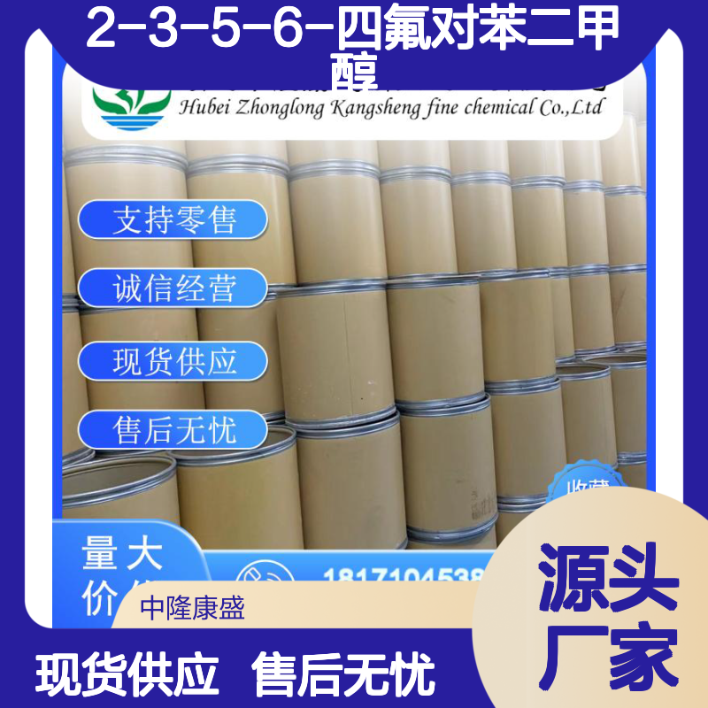 2-3-5-6-四氟对苯二甲醇92339-07-6稳定供应 按需分装