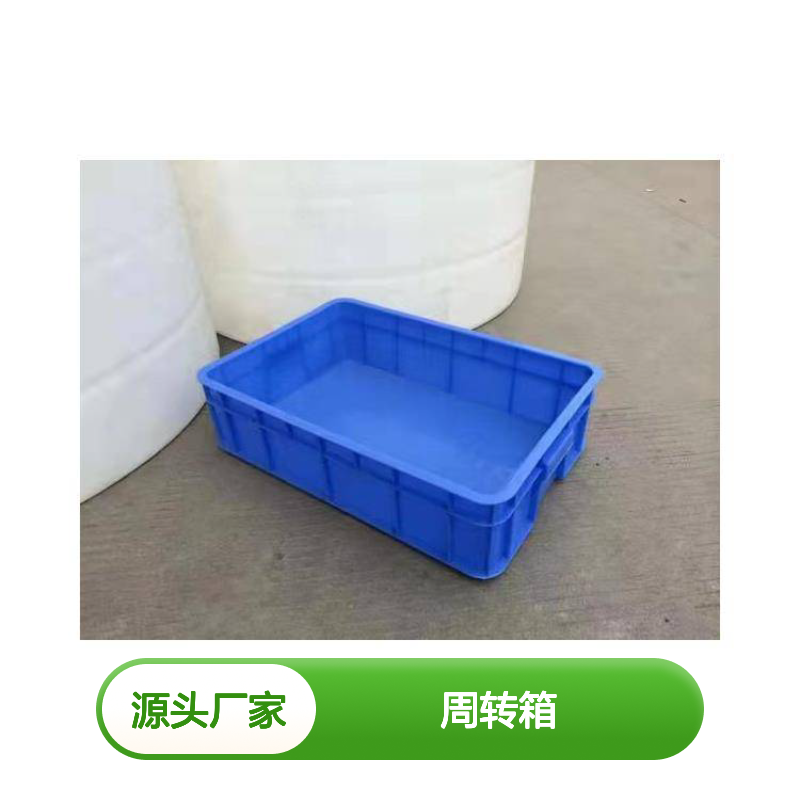 乔丰塑胶周转箱 多样规格 食品级材质 抗压防摔