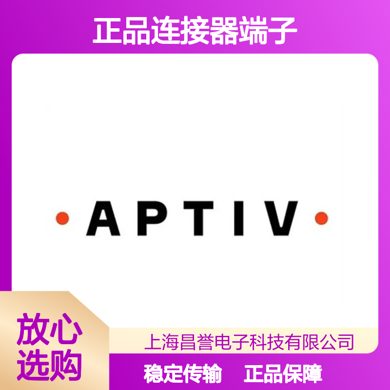 12020126 APTIV安波福原装正品连接器端子 电子元件优质之选