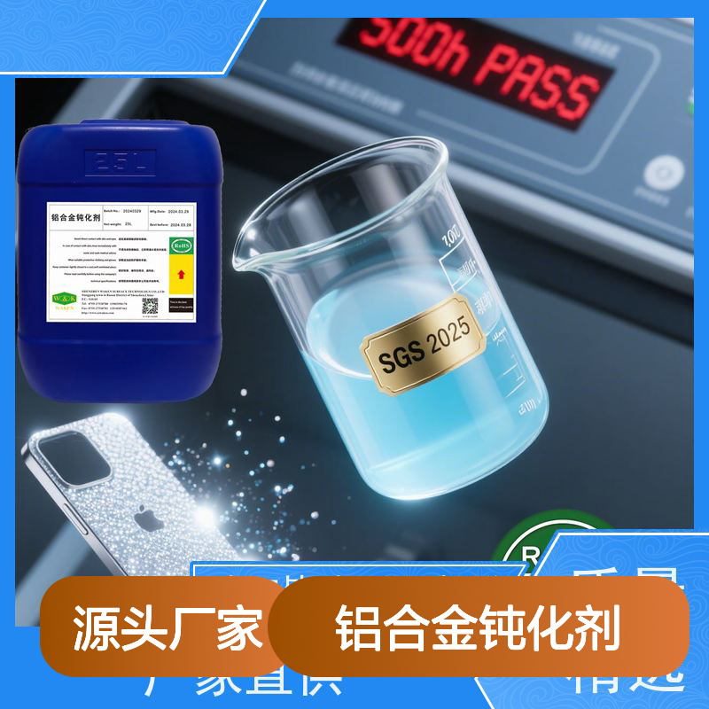 富凯 铝合金钝化剂 膜厚0.1μm抗刮擦 碳排放降低65%
