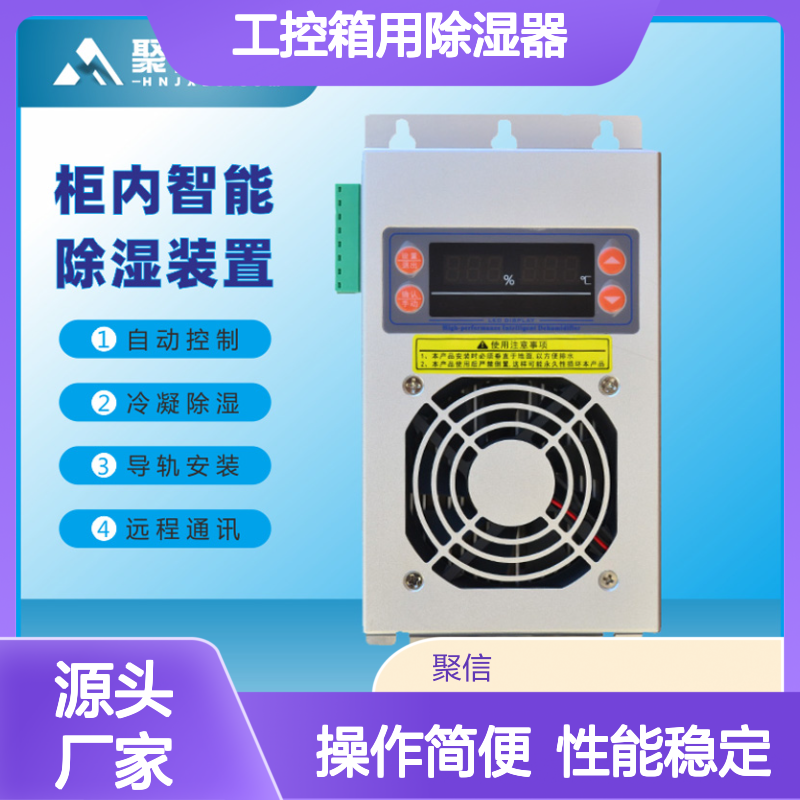 聚信隆诚JXCS-S60TS工控箱除湿器 远程通讯 质保两年
