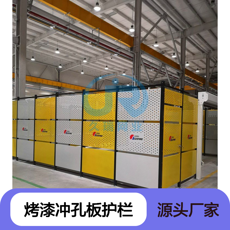 久瑞喷塑烤漆冲孔板护栏 车间仓库专用低碳钢隔离网