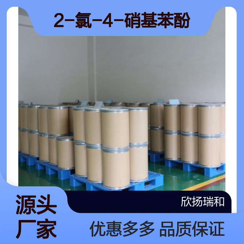 高含量2-氯-4-硝基苯酚 工业级标准 合成中间体