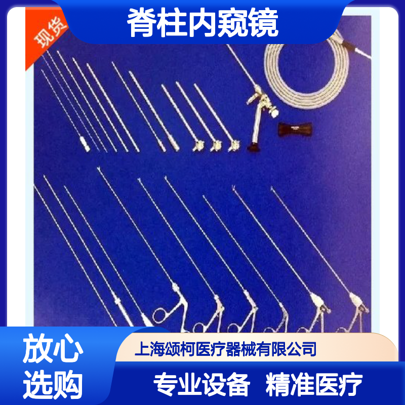 艾利肯脊柱内窥镜 进口光学设备 高清成像 适用于骨科手术