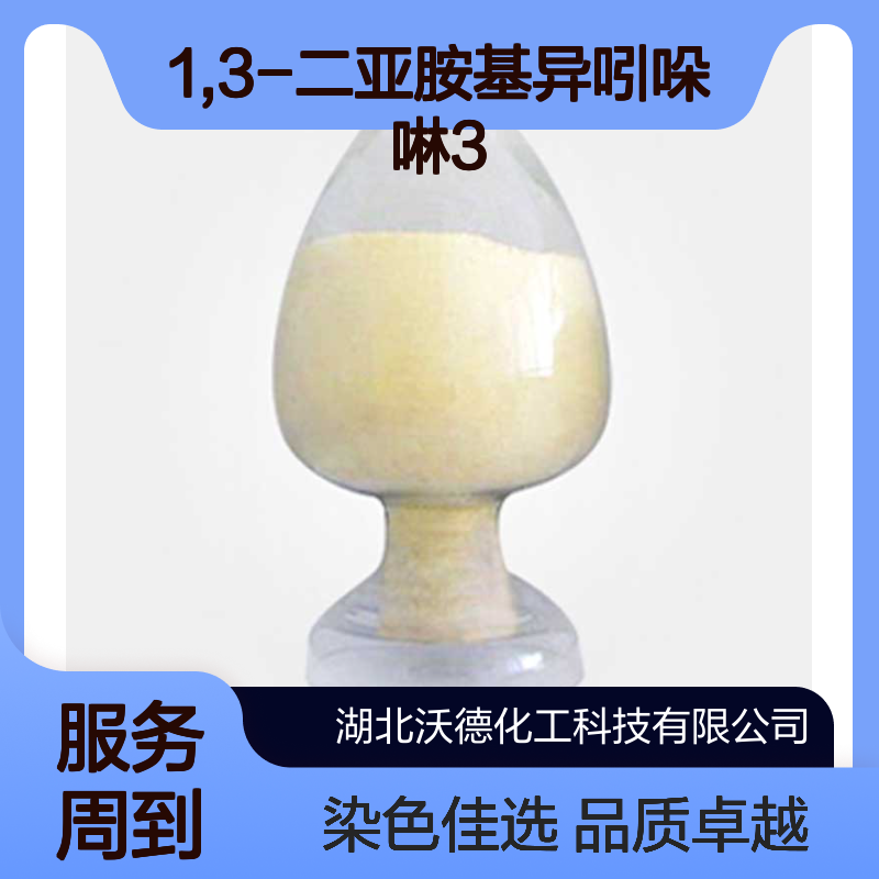 1,3-二亚胺基异吲哚啉3468-11-9用于棉织物的染色和印花