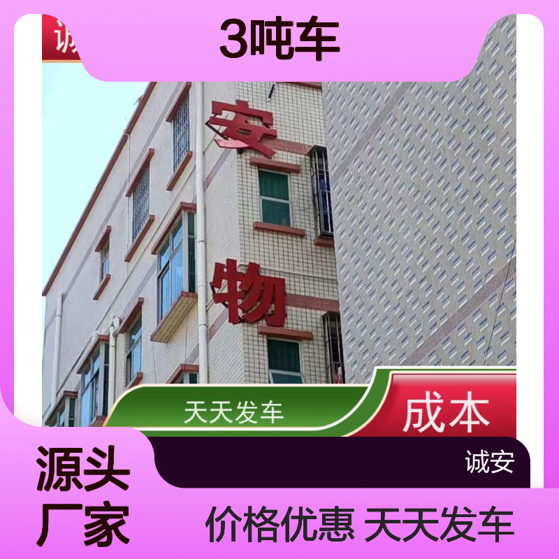 诚安物流3吨车东莞到澳门陆运送货到门随时发车