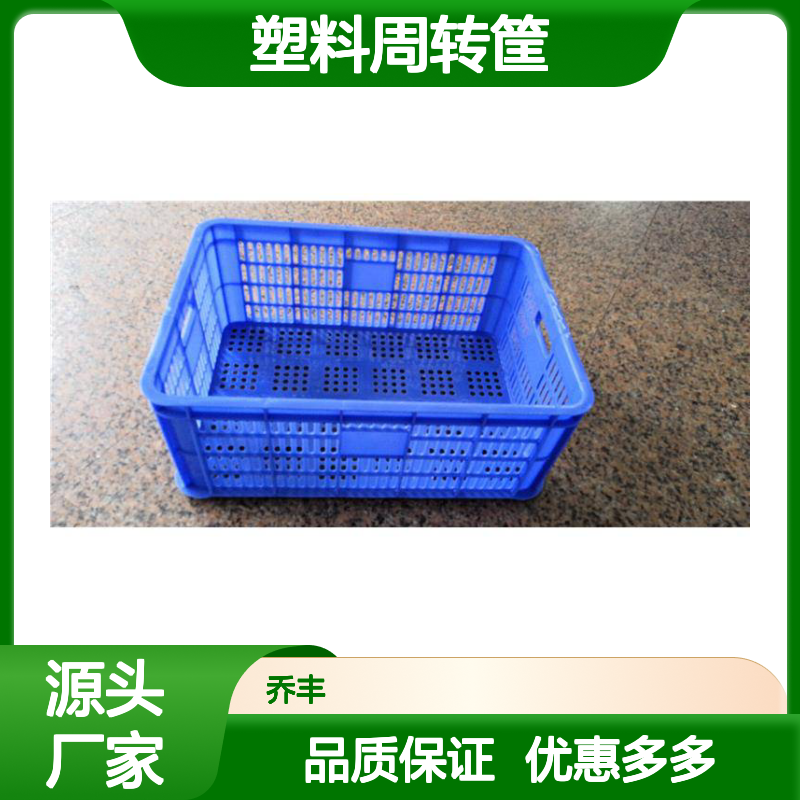 乔丰塑胶周转筐 多规格可选 承载力强 环保耐用
