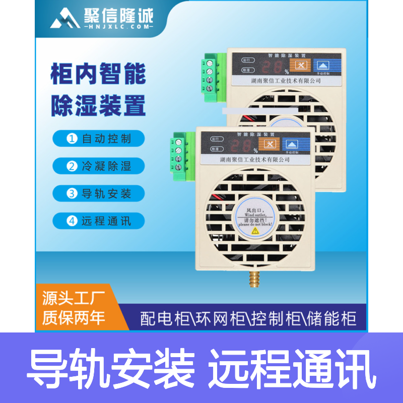 聚信隆诚智能终端柜除湿器JXCS-M15S 自动控制