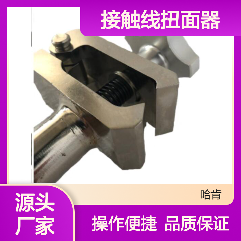 哈肯国际贸易供应 可调式接触线扭面器 接续工具