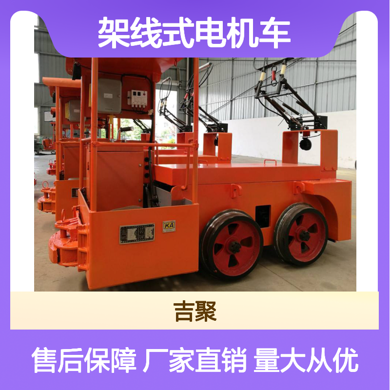 吉聚 矿用3T 10T 架线式电机车 不变形 抗腐蚀 续航时间长 可定制
