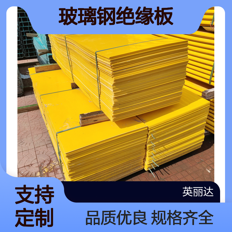 英丽达 厂家 玻璃钢绝缘板 表面光滑平整 规格齐全