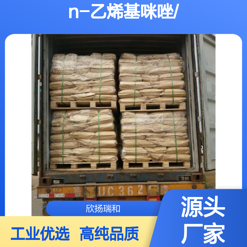 高含量 N-乙烯基咪唑 工业级 1072-63-5 N-乙烯基咪唑/ 欣扬瑞和 99% 