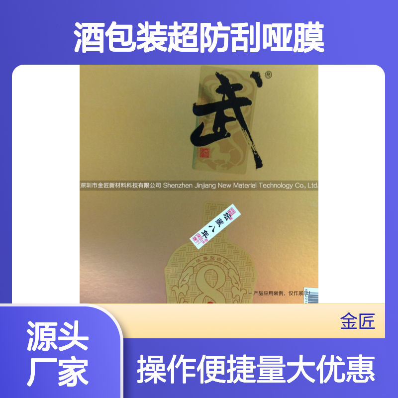 酒包装专用超防刮哑膜 印刷包装防刮花耐磨哑膜