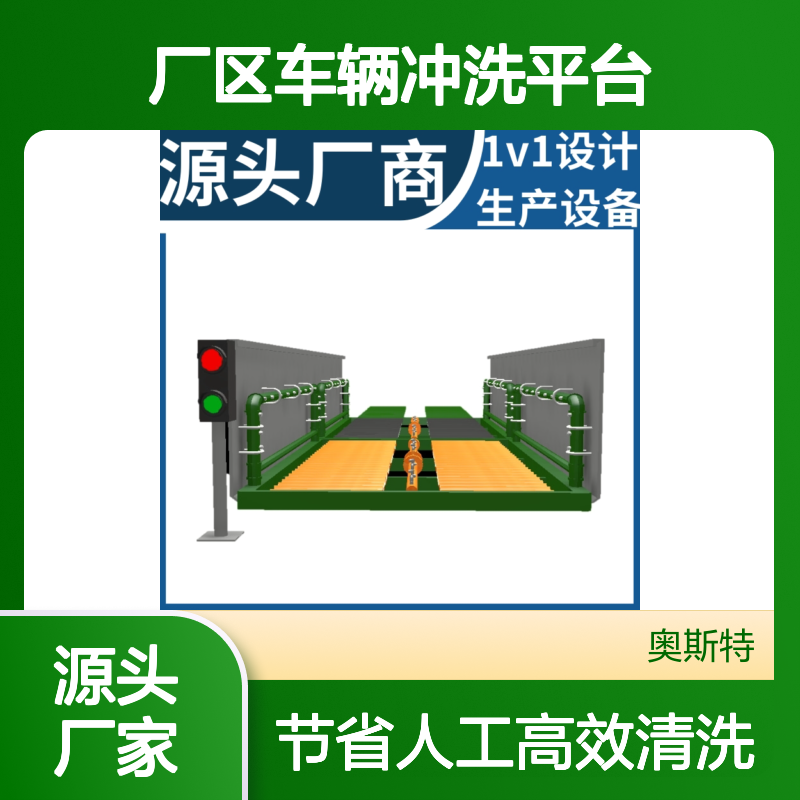 厂区车辆冲洗平台 污泥反冲洗无需人工操作 奥斯特