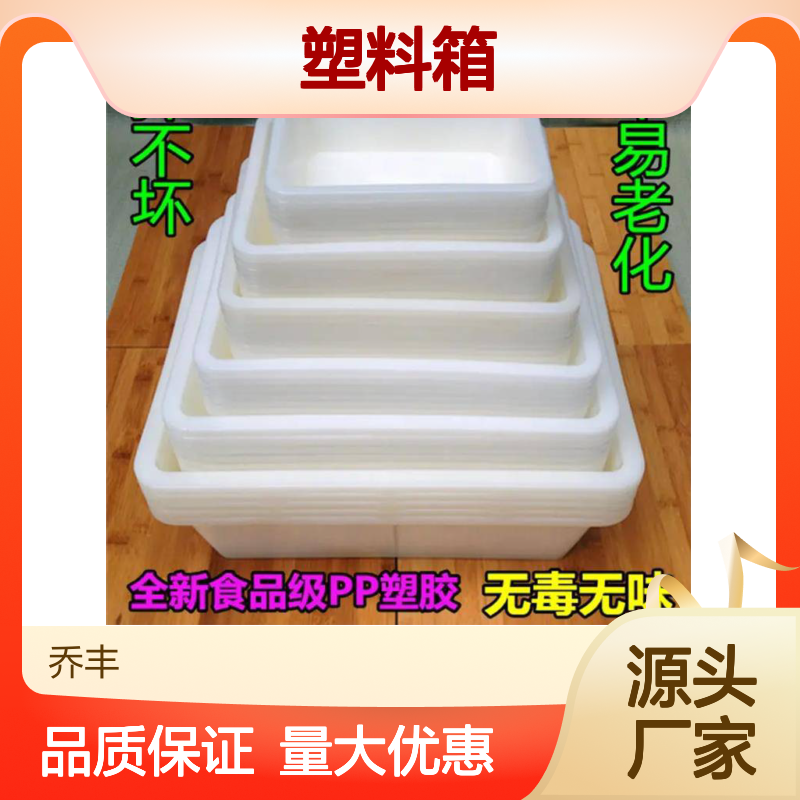 乔丰食品级PP塑胶箱 无毒无味耐摔 多尺可选 自产自销