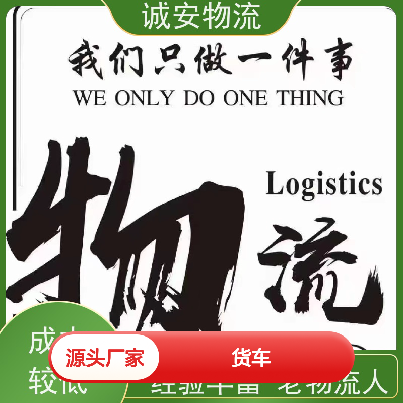 诚安物流 小货车 东莞到广州 陆运送货到门 一天到