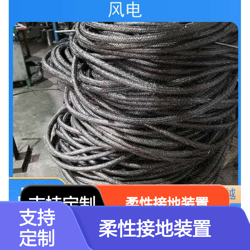 风电专用柔性接地装置 支持定制 经久耐用石墨基材料
