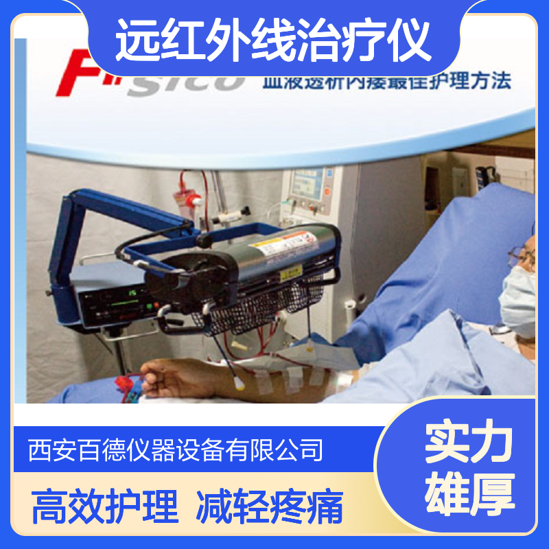 非热康谱内瘘远红外线治疗仪TY102 百德供应 招标授权 血透室肾内科