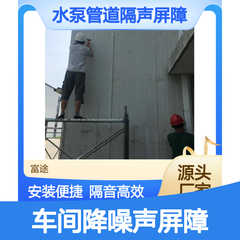 车间降噪声屏障 安装便捷 隔音高效 轻松控制噪声