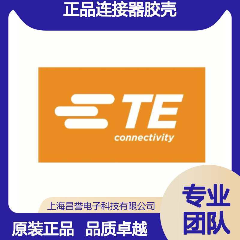 1318386-2 TE Connectivity原装正品连接器胶壳