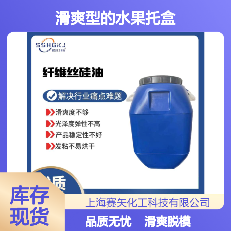 不油腻滑爽型的水果托盒硅油耐拉伸脱模效果好选赛矢
